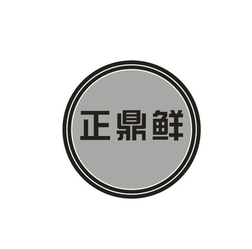 正鼎鲜