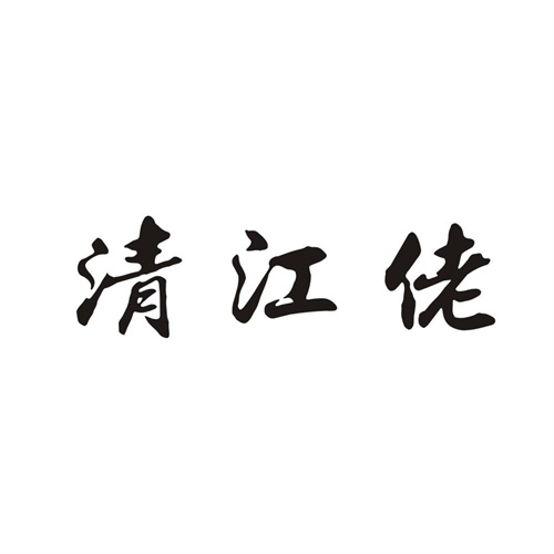 清江佬