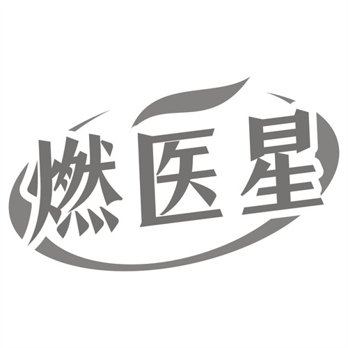 燃医星