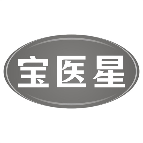 宝医星