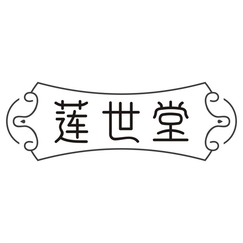 莲世堂
