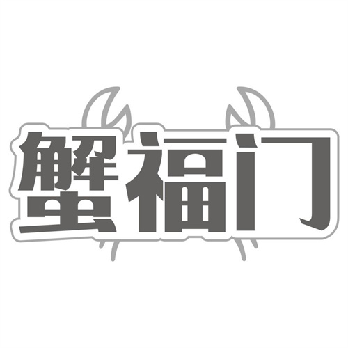 蟹福门