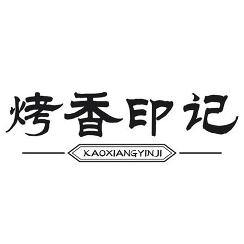 烤香印记