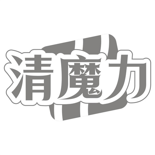 清魔力