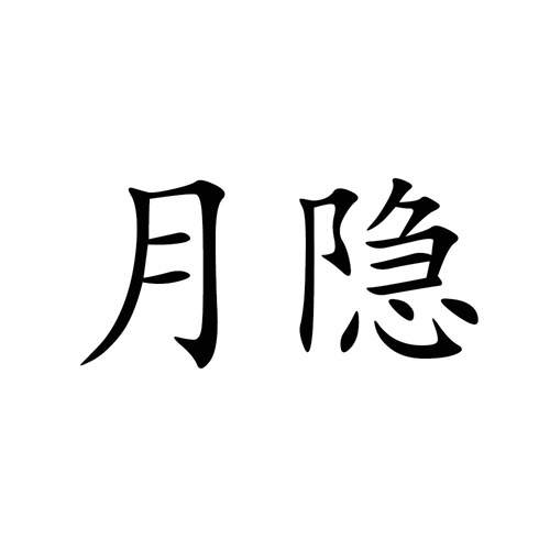 月隐