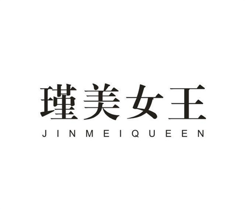瑾美女王JINMEIQUEEN
