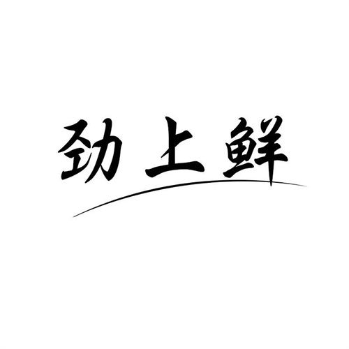 劲上鲜