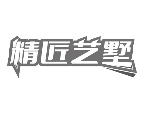 精匠艺墅