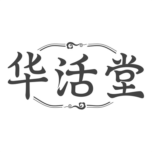 华活堂