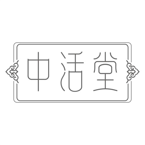 中活堂