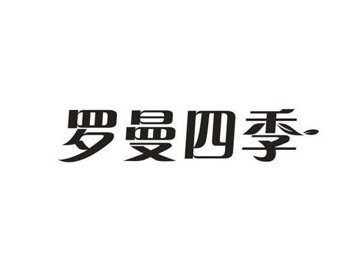 罗曼四季