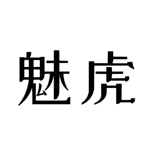 魅虎