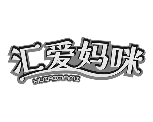 汇爱妈咪