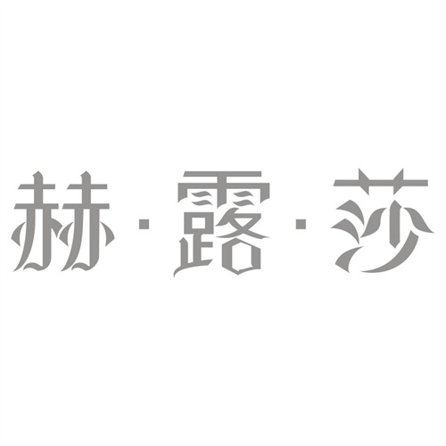 赫&middot;露&middot;莎