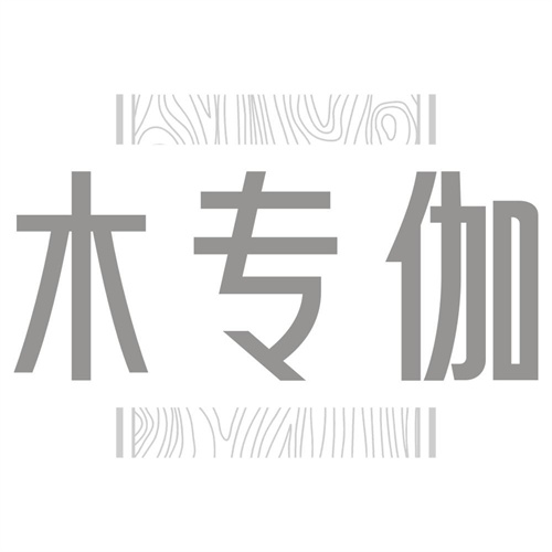 木专伽