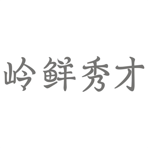 岭鲜秀才