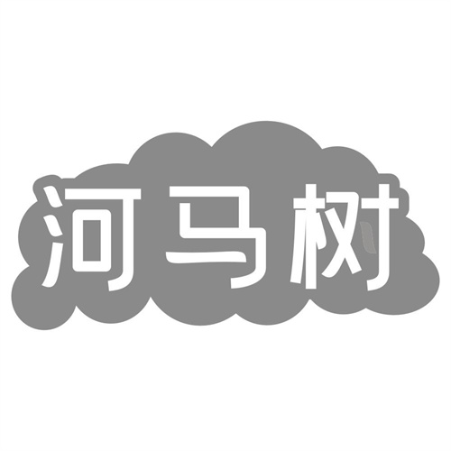 河马树