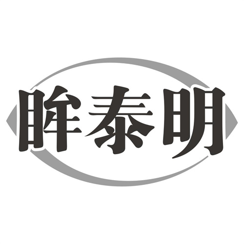 眸泰明