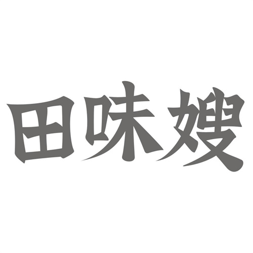 田味嫂
