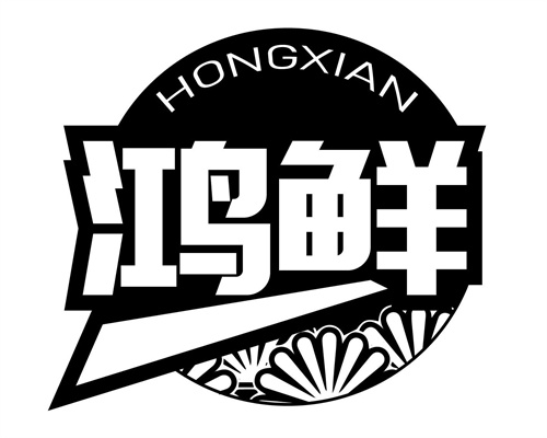 鸿鲜
