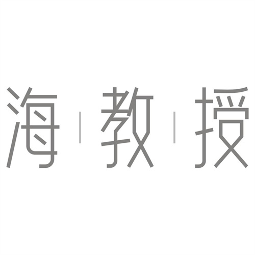 海教授