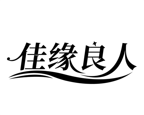 佳缘良人