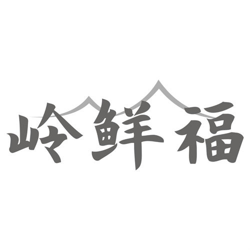 岭鲜福