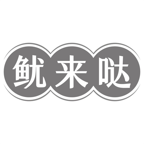 鱿来哒