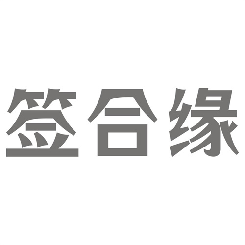 签合缘