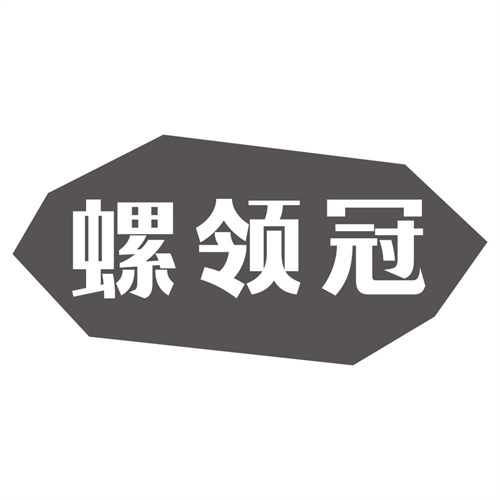 螺领冠