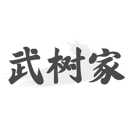 武树家