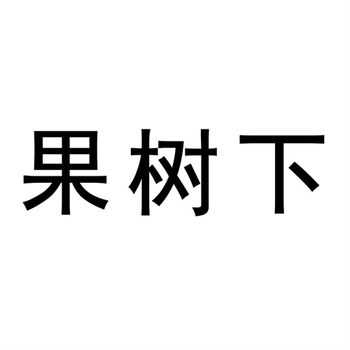果树下