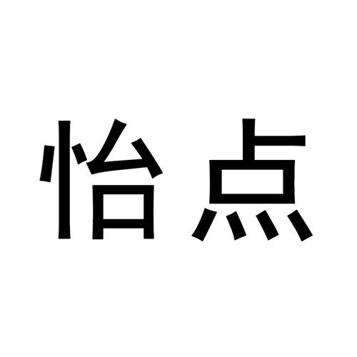 怡点
