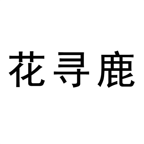 花寻鹿