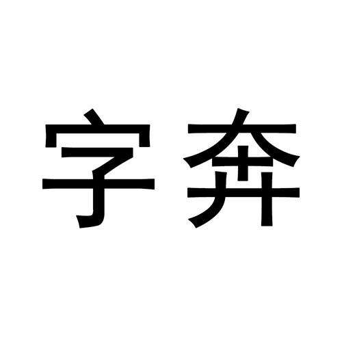 字奔