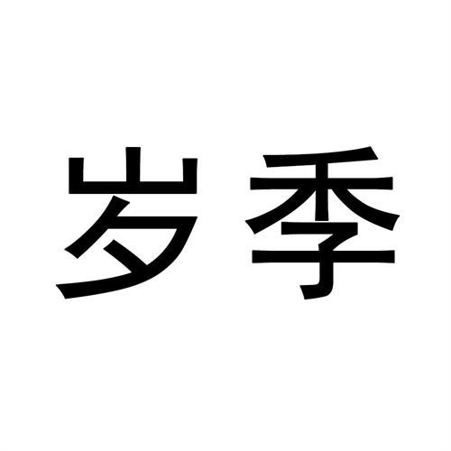 岁季