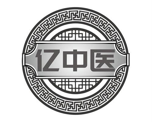 亿中医