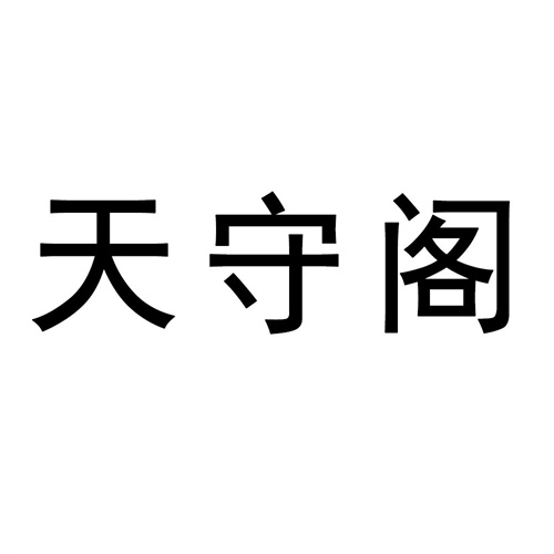 天守阁