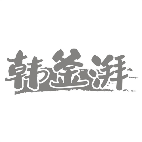 韩釜湃