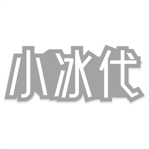 小冰代