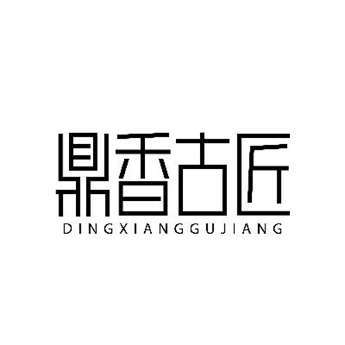 鼎香古匠