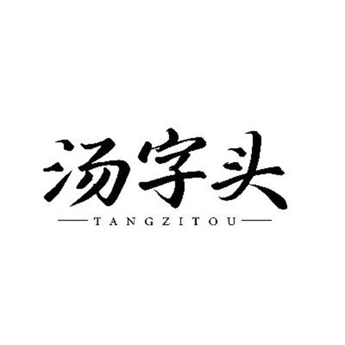 汤字头