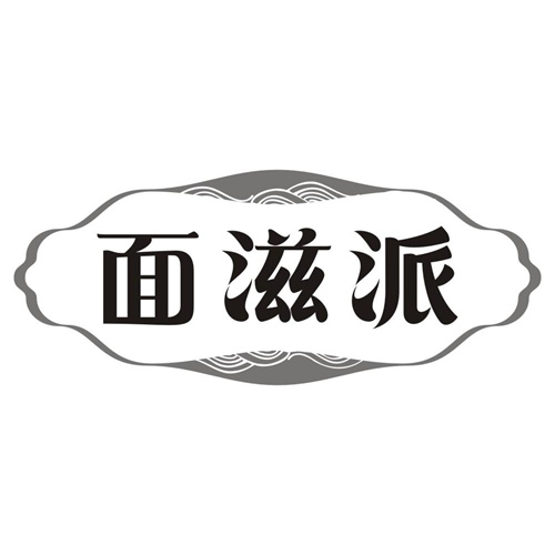 面滋派