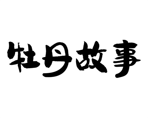 牡丹故事