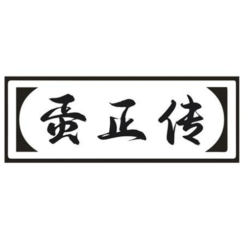 蛋正传