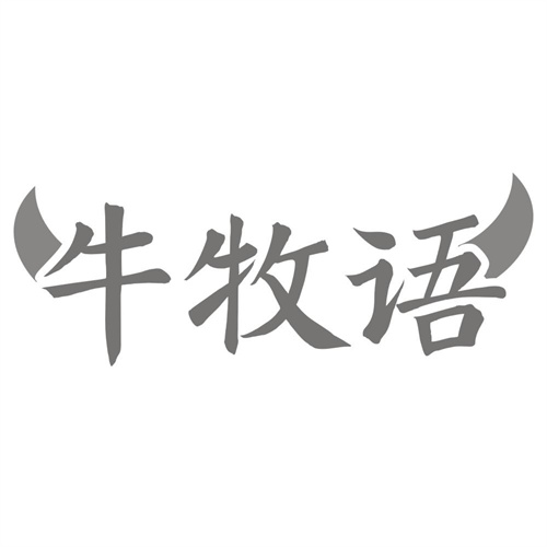 牛牧语