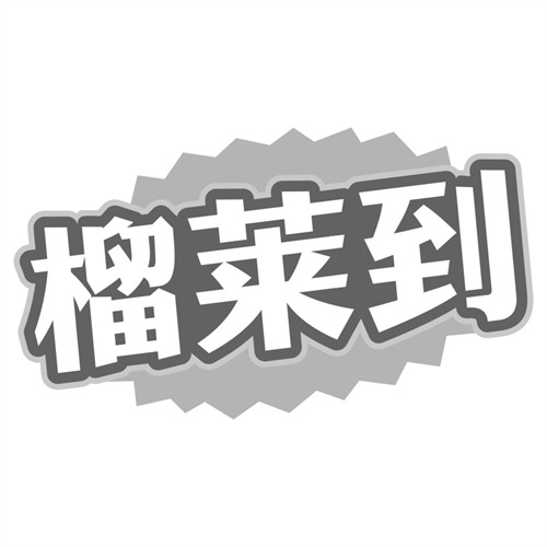 榴莱到