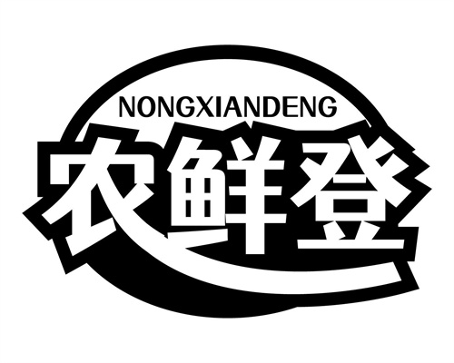 农鲜登