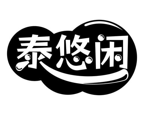 泰悠闲