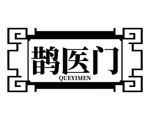 鹊医门